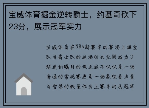 宝威体育掘金逆转爵士，约基奇砍下23分，展示冠军实力