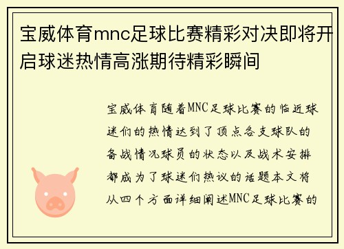 宝威体育mnc足球比赛精彩对决即将开启球迷热情高涨期待精彩瞬间