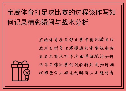 宝威体育打足球比赛的过程该咋写如何记录精彩瞬间与战术分析