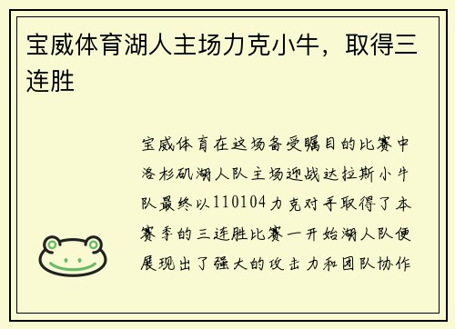 宝威体育湖人主场力克小牛，取得三连胜