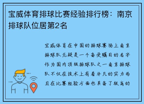 宝威体育排球比赛经验排行榜：南京排球队位居第2名