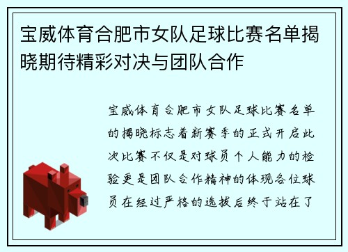 宝威体育合肥市女队足球比赛名单揭晓期待精彩对决与团队合作