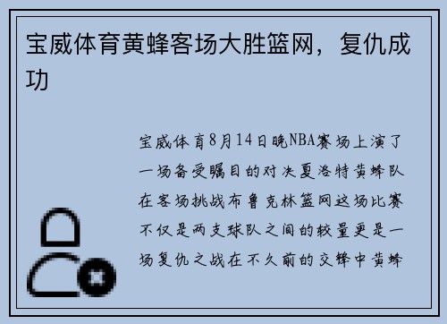 宝威体育黄蜂客场大胜篮网，复仇成功