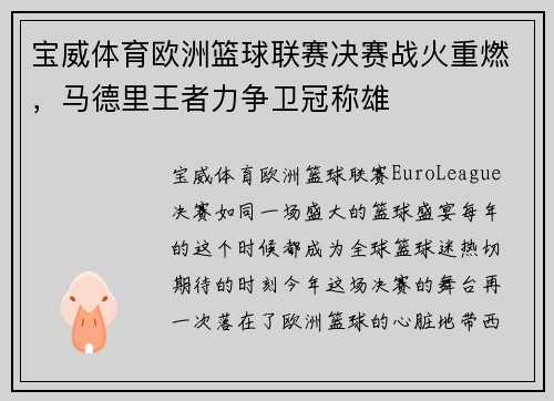 宝威体育欧洲篮球联赛决赛战火重燃，马德里王者力争卫冠称雄