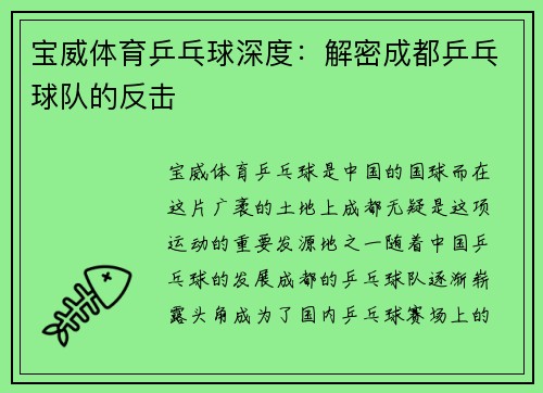 宝威体育乒乓球深度：解密成都乒乓球队的反击